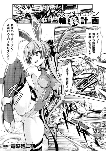 電磁砲二期|スーパーヒロイン輪●計画【単話】（単話）❤単話【】