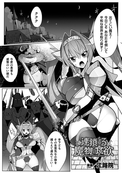 江路院|連鎖する魔物の食欲【単話】（単話）❤ファンタジー【】