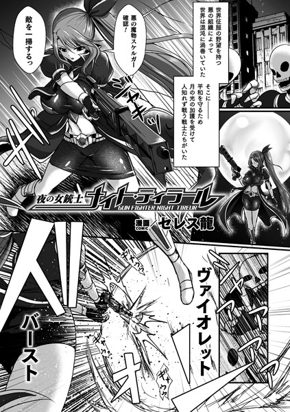 セレス龍|夜の女銃士ナイト・ティラール【単話】（単話）❤単話【】