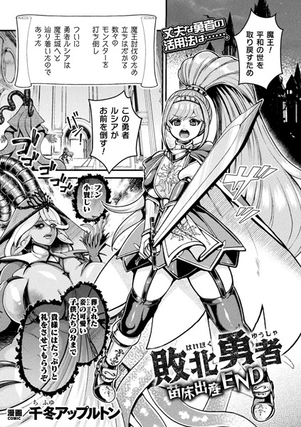 千冬アップルトン|敗北勇者 苗床出産END（単話）❤ファンタジー【】