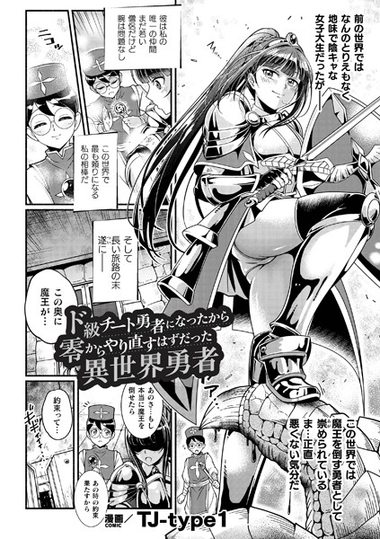 TJ-type1|ド級チート勇者になったから零からやり直すはずだった異世界勇者【単話】（単話）❤単話【】