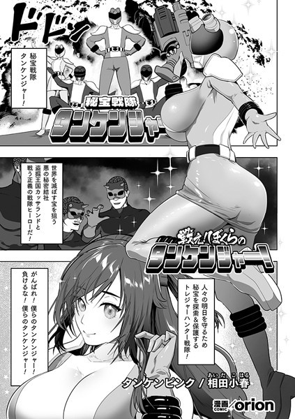 orion|戦え！ぼくらのタンケンジャー！【単話】（単話）❤単話【】