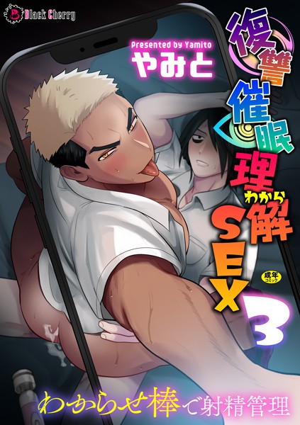 やみと|復讐催●理解SEX3〜わからせ棒で射精管理〜（単話）❤単話【】