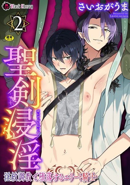 さいおがうま|聖剣浸淫 〜淫紋調教で堕落するエリート騎士〜（単話）❤ファンタジー【】