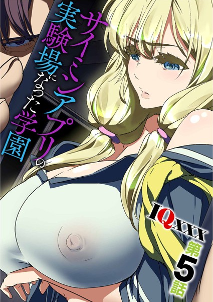 IQxxx|サイミンアプリの実験場になった学園❤フルカラー【】