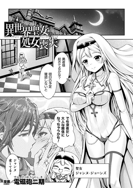 電磁砲二期|異世界聖女の処女喪失【単話】（単話）❤ファンタジー【】