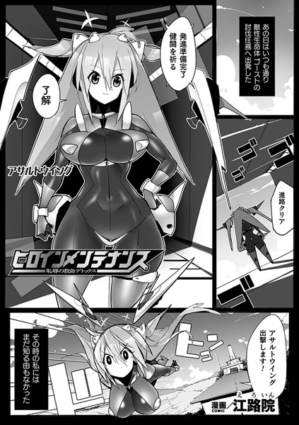 江路院|ヒロインメンテナンス 恥辱の救命デトックス【単話】（単話）❤ファンタジー【】