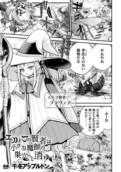 千冬アップルトン|エルフの賢者は小さな魔獣の巣穴へと消ゆ【単話】（単話）❤ファンタジー【】