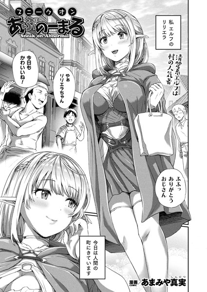 あまみや真実|スニークオンあぶのーまる（単話）❤ファンタジー【】