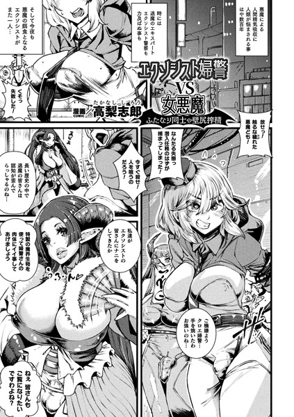 高梨志郎|エクソシスト婦警VS女悪魔 ふたなり同士の壁尻搾精【単話】（単話）❤ファンタジー【】