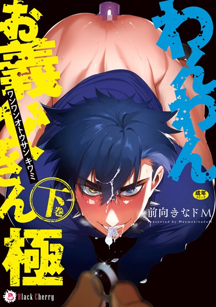 前向きなドM|わんわんお義父さん極❤拘束【】