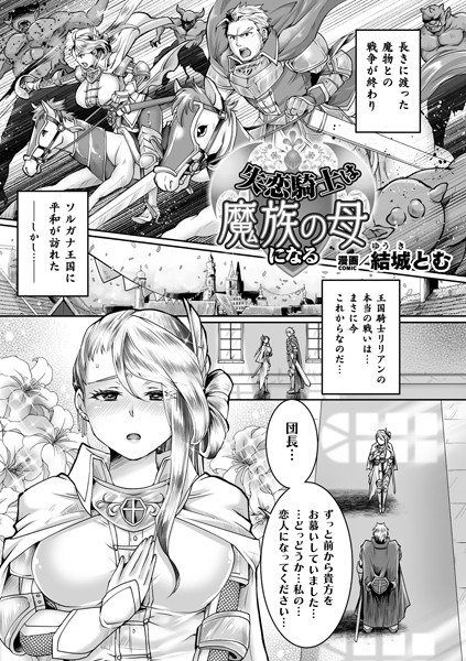 結城とむ|失恋騎士は魔族の母になる【単話】（単話）❤ファンタジー【】
