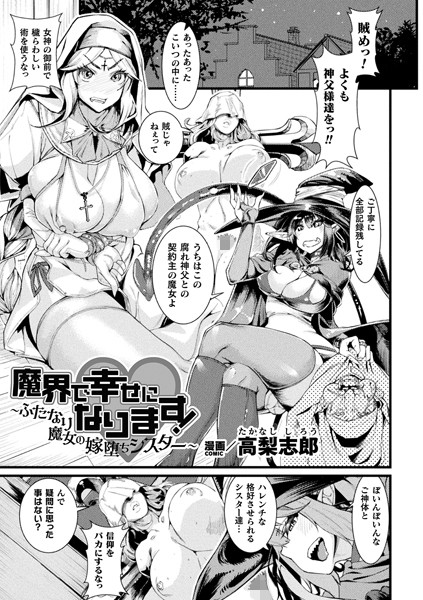 高梨志郎|魔界で幸せになります！〜ふたなり魔女の嫁堕ちシスター〜【単話】（単話）❤ファンタジー【】
