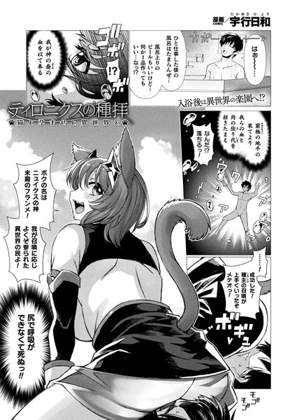 宇行日和|ティロニクスの種拝 猫と孕ませと異世界と（単話）❤ファンタジー【】