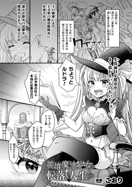 こおり|英雄魔法少女の転落↑↓人生！？【単話】（単話）❤ファンタジー【】