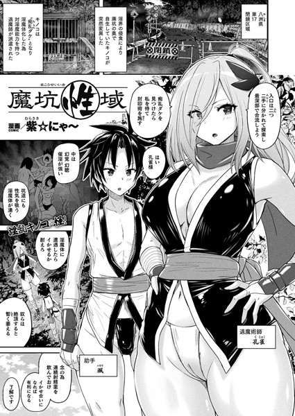 紫☆にゃ〜|魔坑性域（単話）❤ファンタジー【】