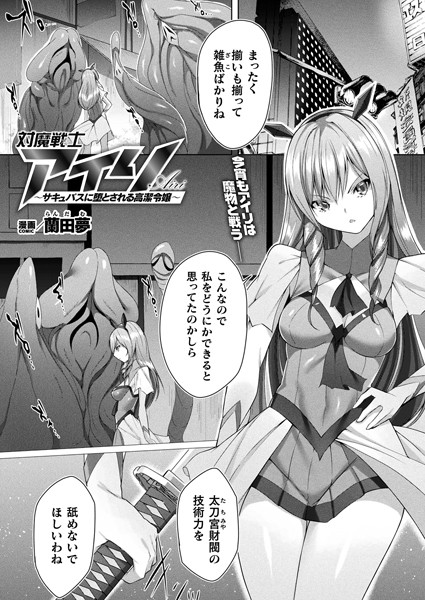 蘭田夢|対魔戦士アイリ 〜サキュバスに堕とされる高潔令嬢〜（単話）❤ファンタジー【】