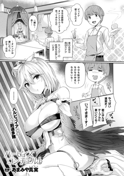 あまみや真実|ハーピィズコンチェルト（単話）❤ファンタジー【】