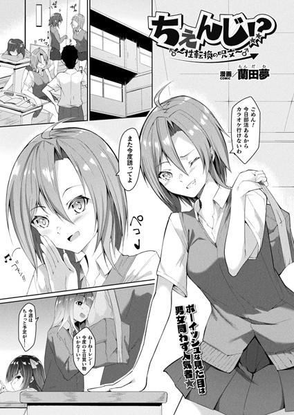 蘭田夢|ちぇんじ！？ 〜性転換の呪文〜（単話）❤ファンタジー【】