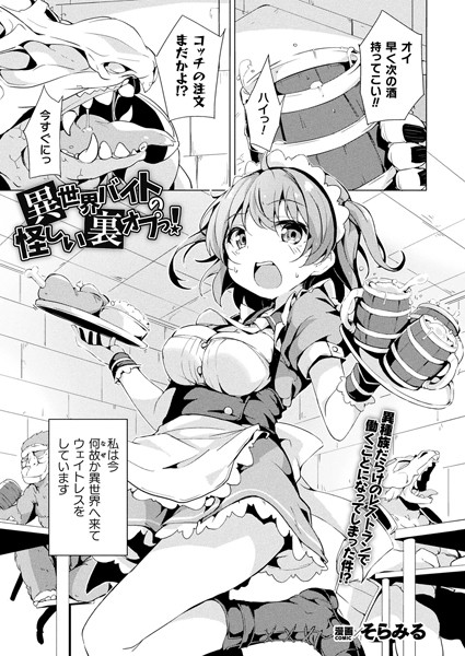 そらみる| 異世界バイトの怪しい裏オプっ！（単話）❤ファンタジー【】