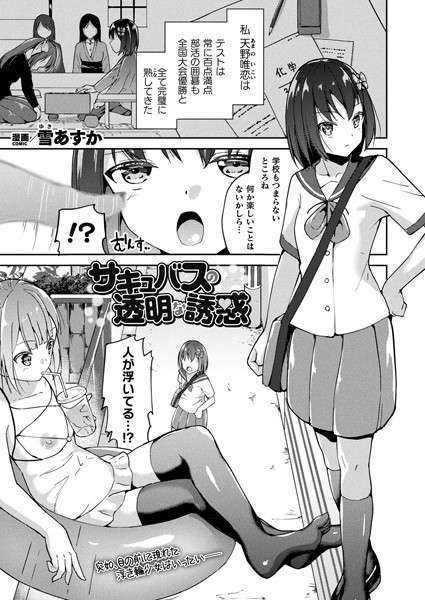 雪あすか|サキュバスの透明な誘惑（単話）❤ファンタジー【】