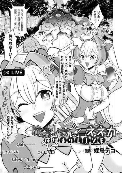 媒鳥デコ|魔法少女☆ネネカ 床埋まりLIVE【単話】（単話）❤単話【】