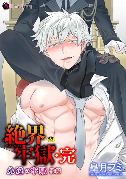 皐月フミ|絶界牢獄（単話）❤ファンタジー【】