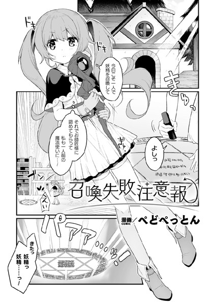 ぺどぺっとん|召喚失敗注意報【単話】（単話）❤単話【】