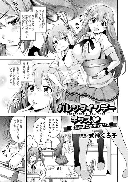式神くろ子|バレンタインデーキッス 〜嫉妬のバニラエッセンス〜【単話】（単話）❤制服【】