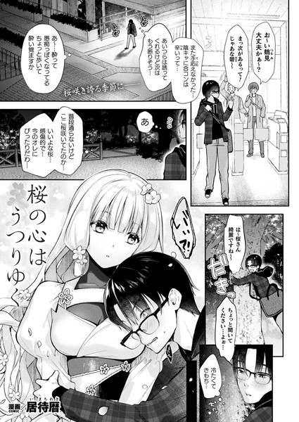 居待暦|桜の心はうつりゆく（単話）❤ファンタジー【】