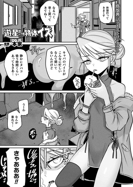 本家|遊星からの物体イズ（単話）❤ファンタジー【】