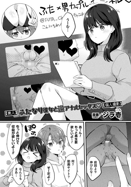 ジラ壱|【素人】ふたなり彼女と逆アナルセックス【個人撮影】【単話】（単話）❤単話【】