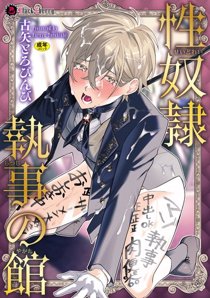 古矢とろびんび|性奴●執事の館【単行本】❤単行本【】