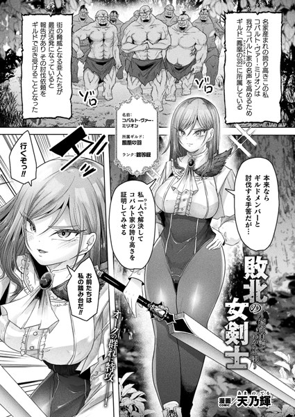 天乃輝|敗北の女剣士〜家畜首輪でわからせ躾〜（単話）❤ファンタジー【】