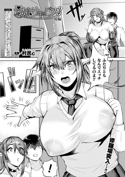 村民c|母娘サキュバス！？（単話）❤ファンタジー【】