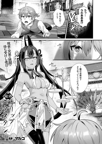 マルコ|冥界トリップエクスタシー（単話）❤ファンタジー【】