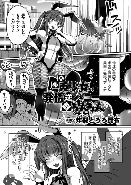 炸裂とろろ昆布|変身兎少女の発情逆バニー堕ちんちん【単話】（単話）❤単話【】