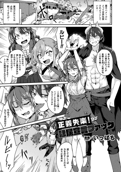 いっぱち|正義失楽！隷属宣言ファック【単話】（単話）❤ファンタジー【】