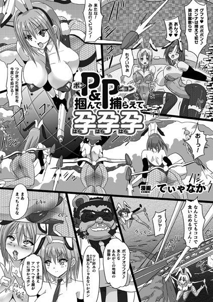 てぃゃなか|P＆P 掴んで捕らえて孕孕孕【単話】（単話）❤単話【】