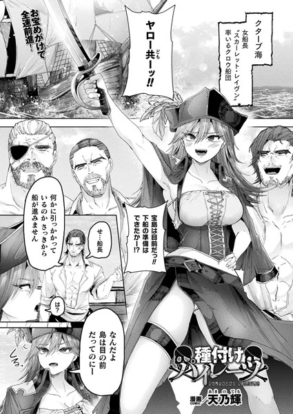 天乃輝|種付けパイレーツ（単話）❤ファンタジー【】