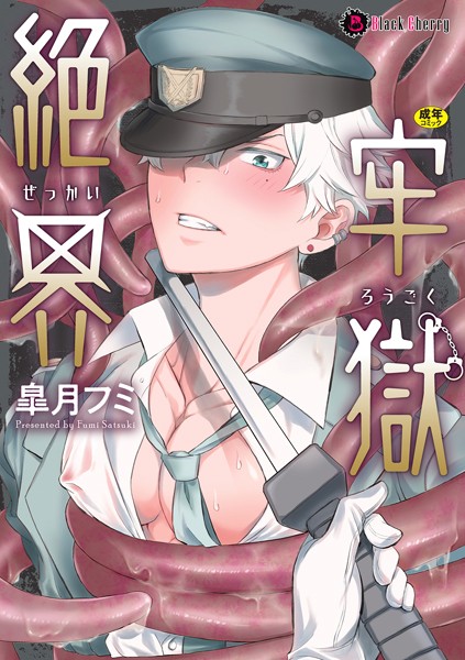 皐月フミ|絶界牢獄【単行本】❤拘束【】