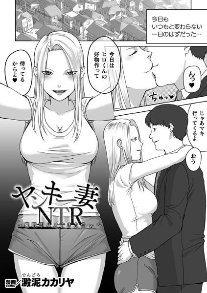 澱泥カカリヤ|ヤンキー妻NTR 〜催●即ハメできた件w〜【単話】（単話）❤辱め【】