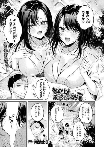 南浜よりこ|鬼姉妹おもてなし交尾（単話）❤ファンタジー【】