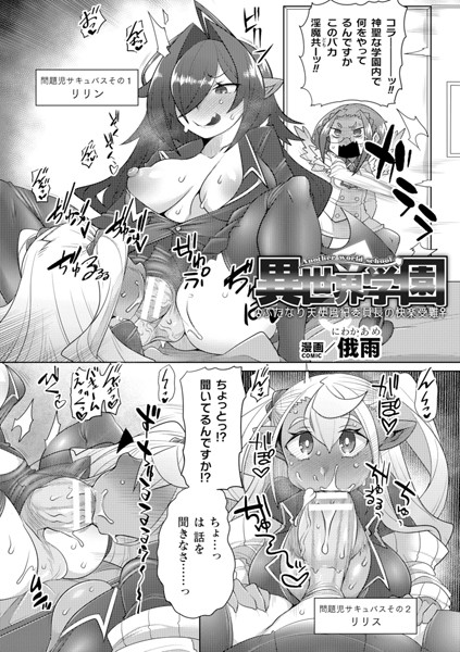 俄雨|異世界学園〜ふたなり天使風紀委員長の快楽受難〜【単話】（単話）❤ファンタジー【】