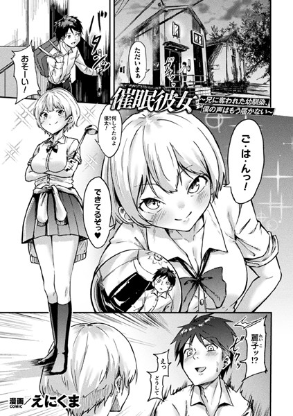 えにくま|催●彼女〜兄に奪われた幼馴染、僕の声はもう届かない〜【単話】（単話）❤制服【】