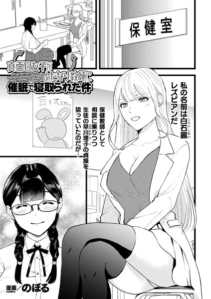 のぼる|真面目女子がふたなり教師に催●で寝取られた件【単話】（単話）❤制服【】
