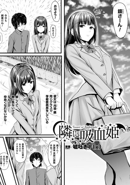 嘘吐きF（x）|隣に吸血姫（単話）❤ファンタジー【】