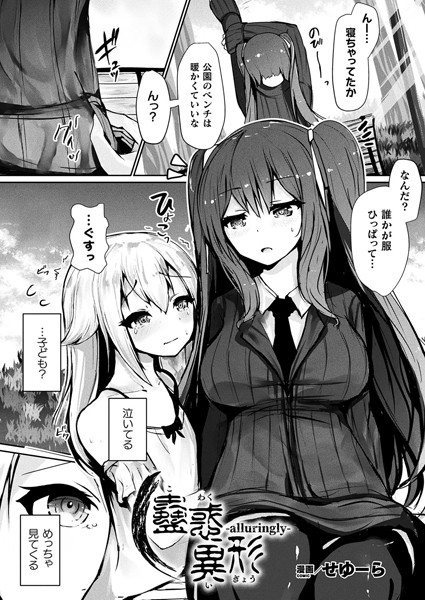 せゆーら|蠱惑異形―alluringly―（単話）❤ファンタジー【】