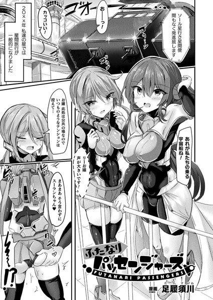 足履須川|ふたなりパッセンジャーズ（単話）❤ファンタジー【】