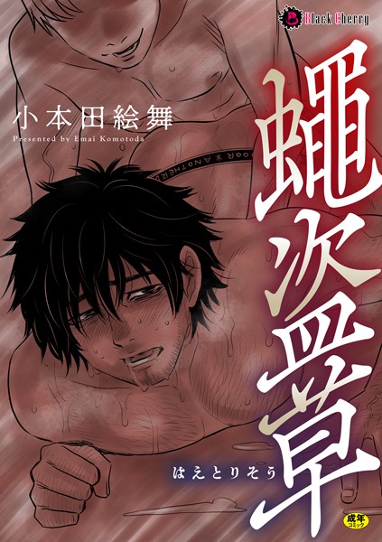 小本田絵舞|蠅盗草（単話）❤単話【】